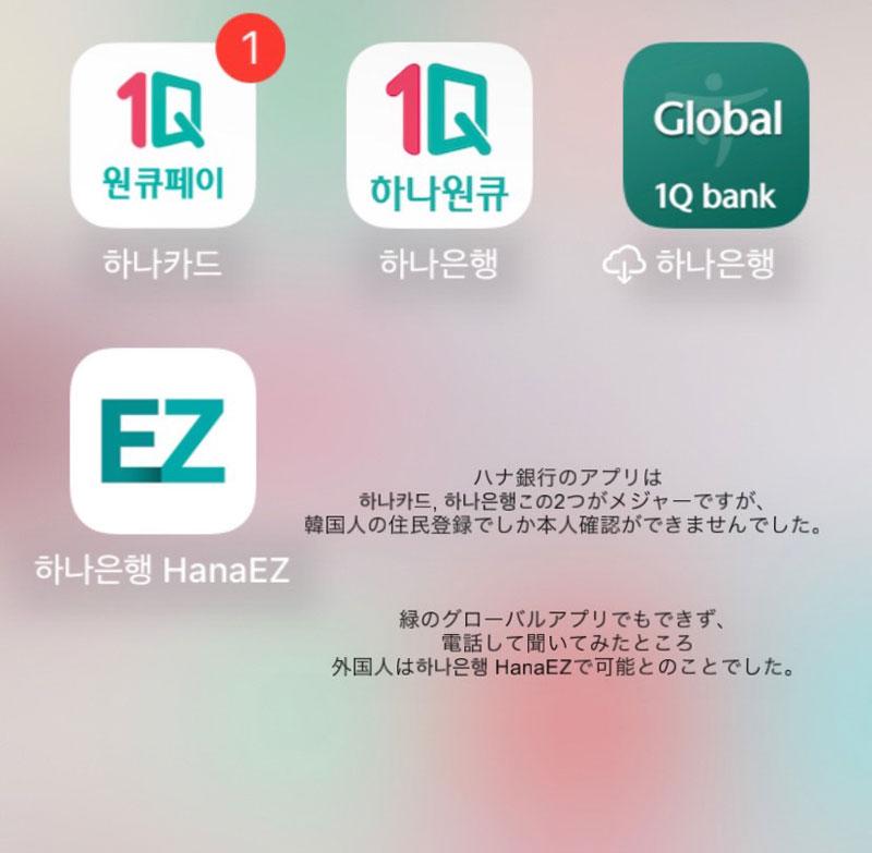 ハナ銀行のアプリ